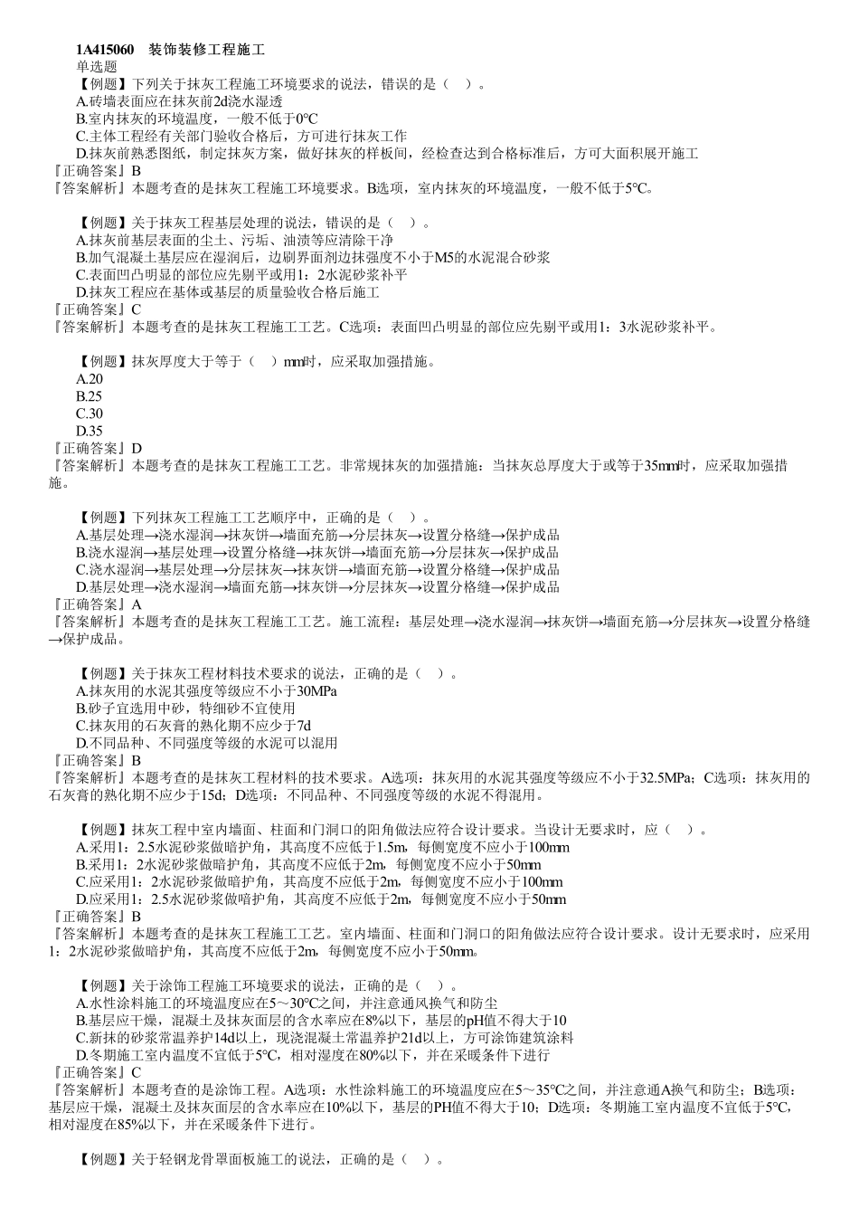 11、1A415000　第05讲　装饰装修工程施工（一）.pdf_第1页