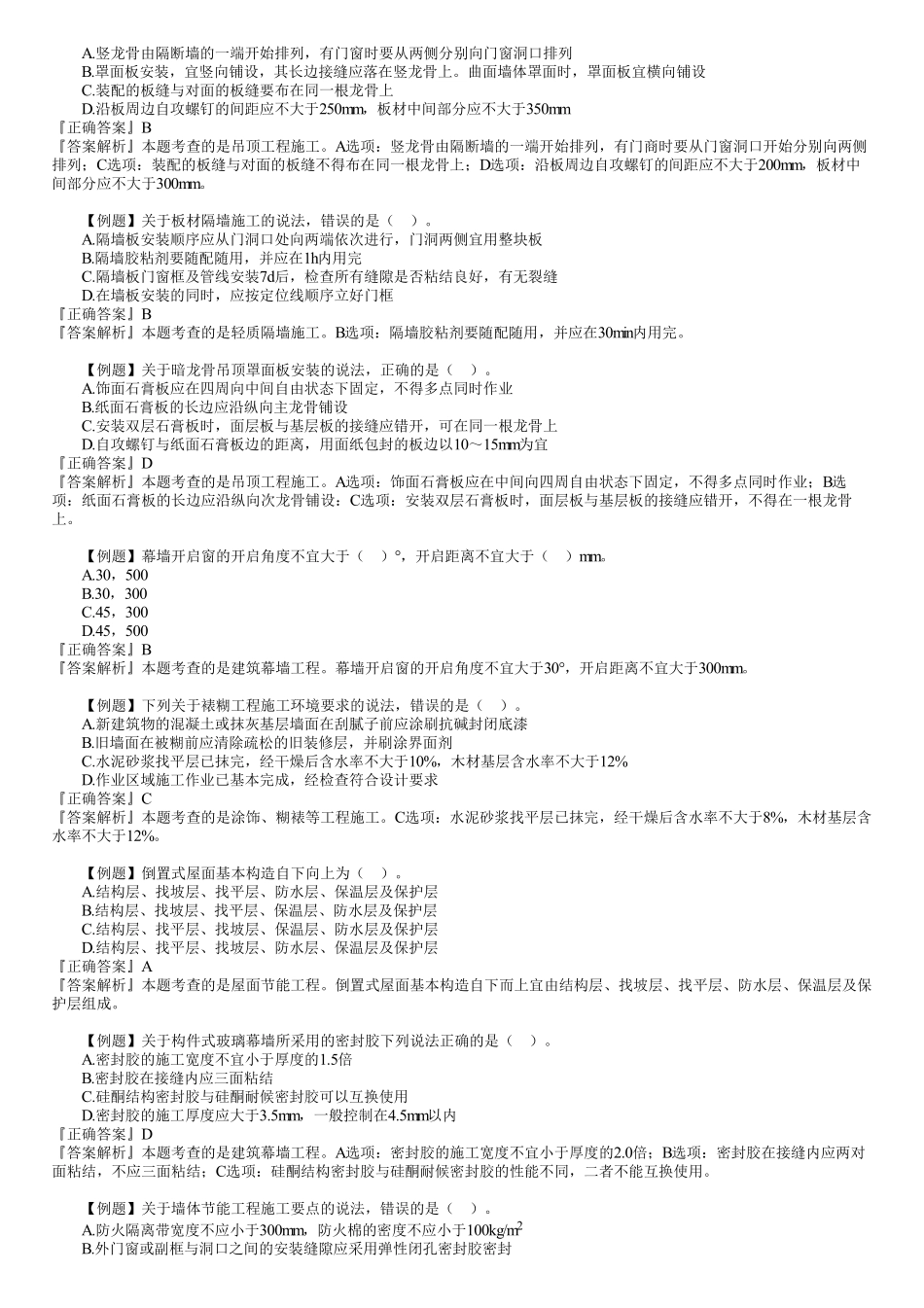 11、1A415000　第05讲　装饰装修工程施工（一）.pdf_第2页