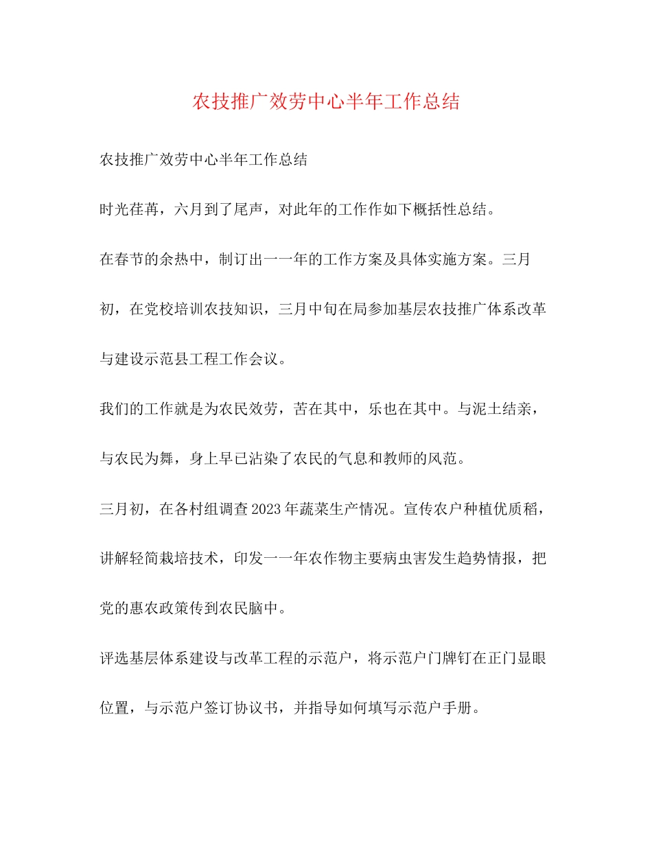 2023年农技推广服务中心半工作总结范文.docx_第1页
