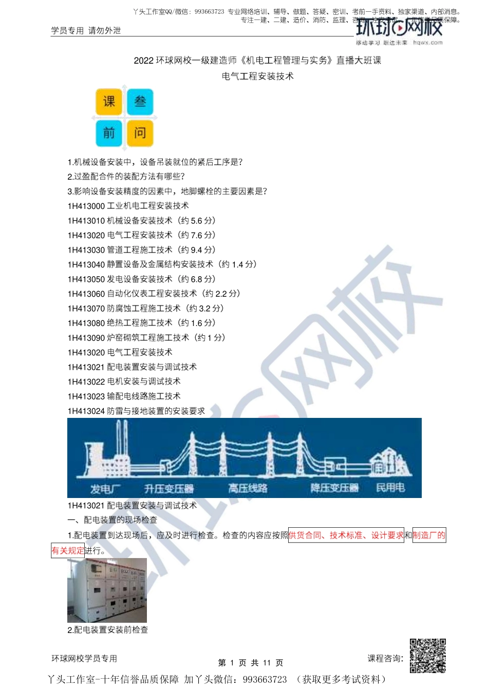 13、2022一建机电直播大班课（七）-电气工程安装技术.pdf_第1页