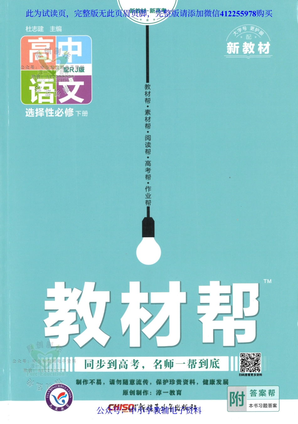 试看－【1】2023版《高中教材帮》语文（RJ）选择性必修下册.pdf_第1页