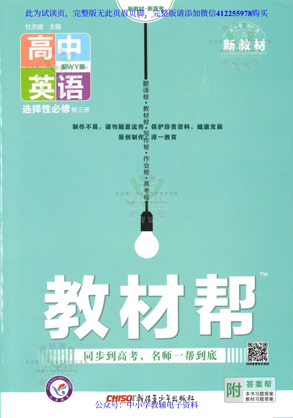 试看－【3】2023版《高中教材帮》英语（WY）选择性必修3.pdf_第1页