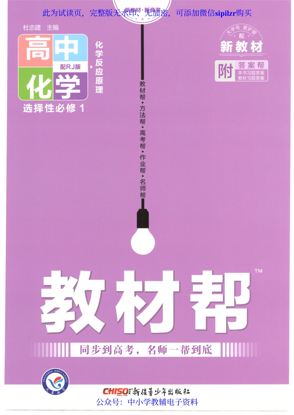 试看－【5】2023版《高中教材帮》化学（RJ）选择性必修1.pdf_第1页