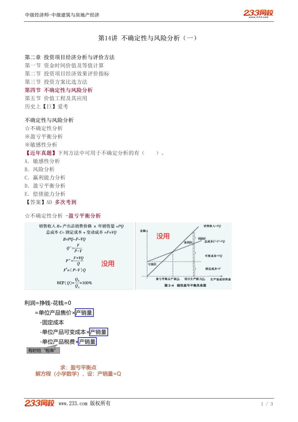 14 中级《建筑与房地产经济》教材精讲班-李轻舟-不确定性与风险分析（一）.pdf_第1页
