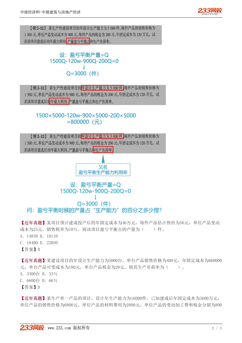 14 中级《建筑与房地产经济》教材精讲班-李轻舟-不确定性与风险分析（一）.pdf_第2页