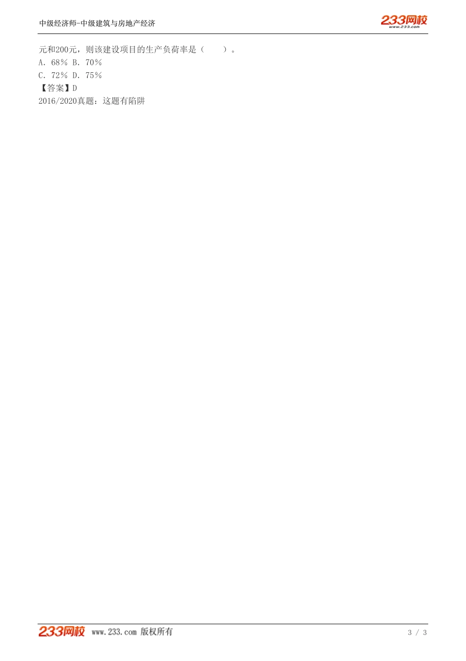 14 中级《建筑与房地产经济》教材精讲班-李轻舟-不确定性与风险分析（一）.pdf_第3页