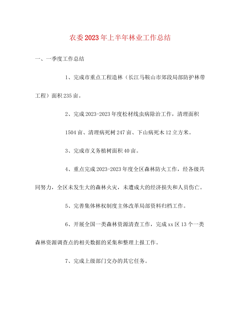2023年农委上半林业工作总结范文.docx_第1页