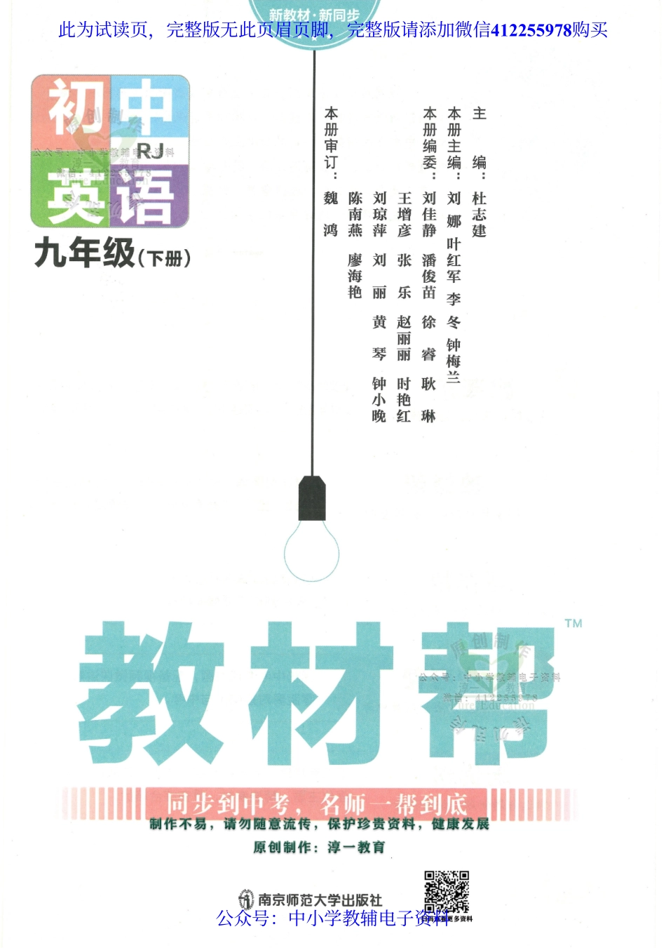 试看－2023春《教材帮》初中英语（RJ）9下.pdf_第1页