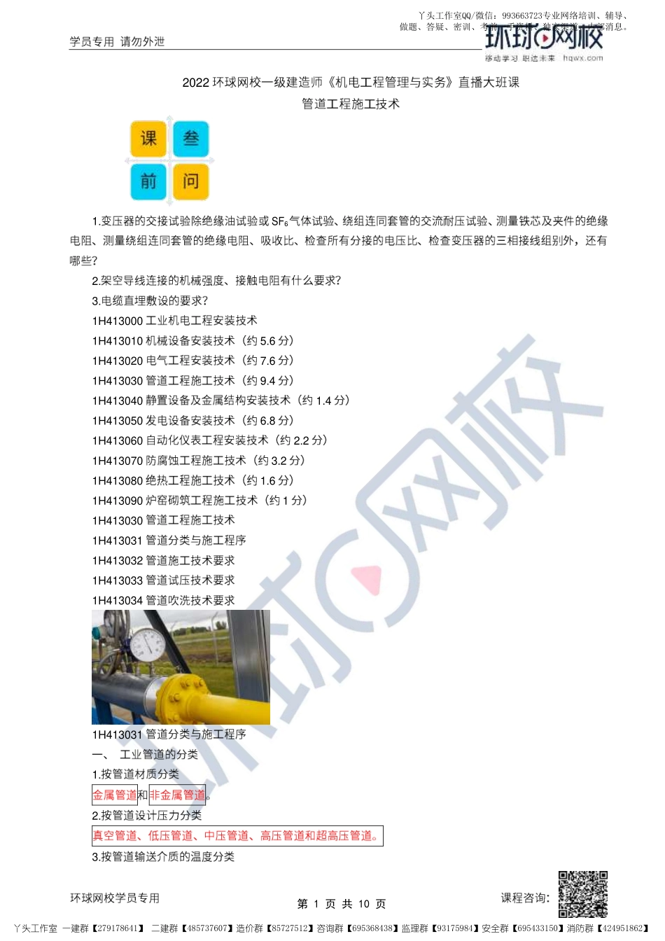 15、2022一建机电直播大班课（八）-管道工程施工技术.pdf_第1页