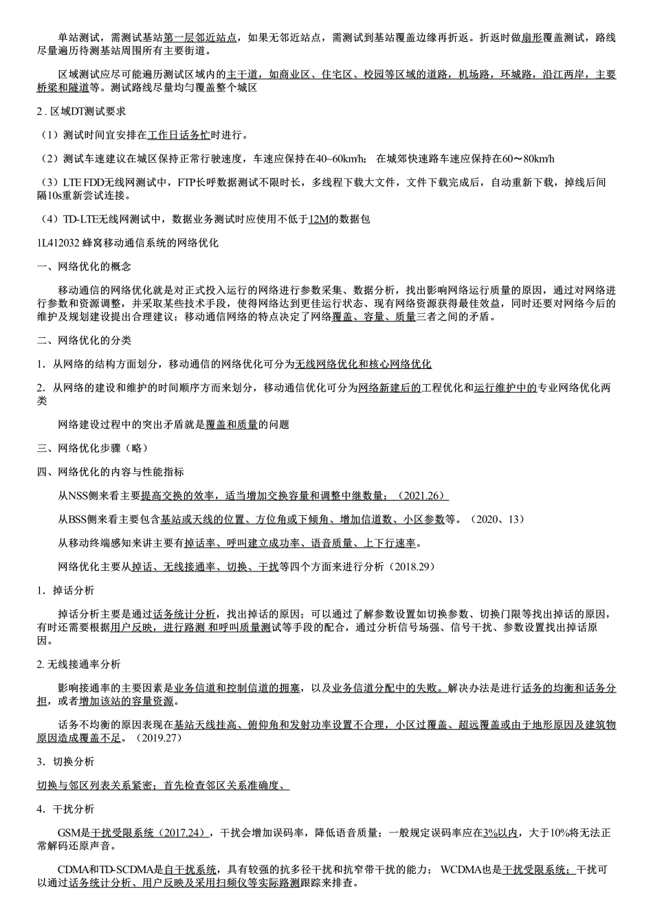 017.蜂窝移动通信系统的测试和优化.pdf_第3页