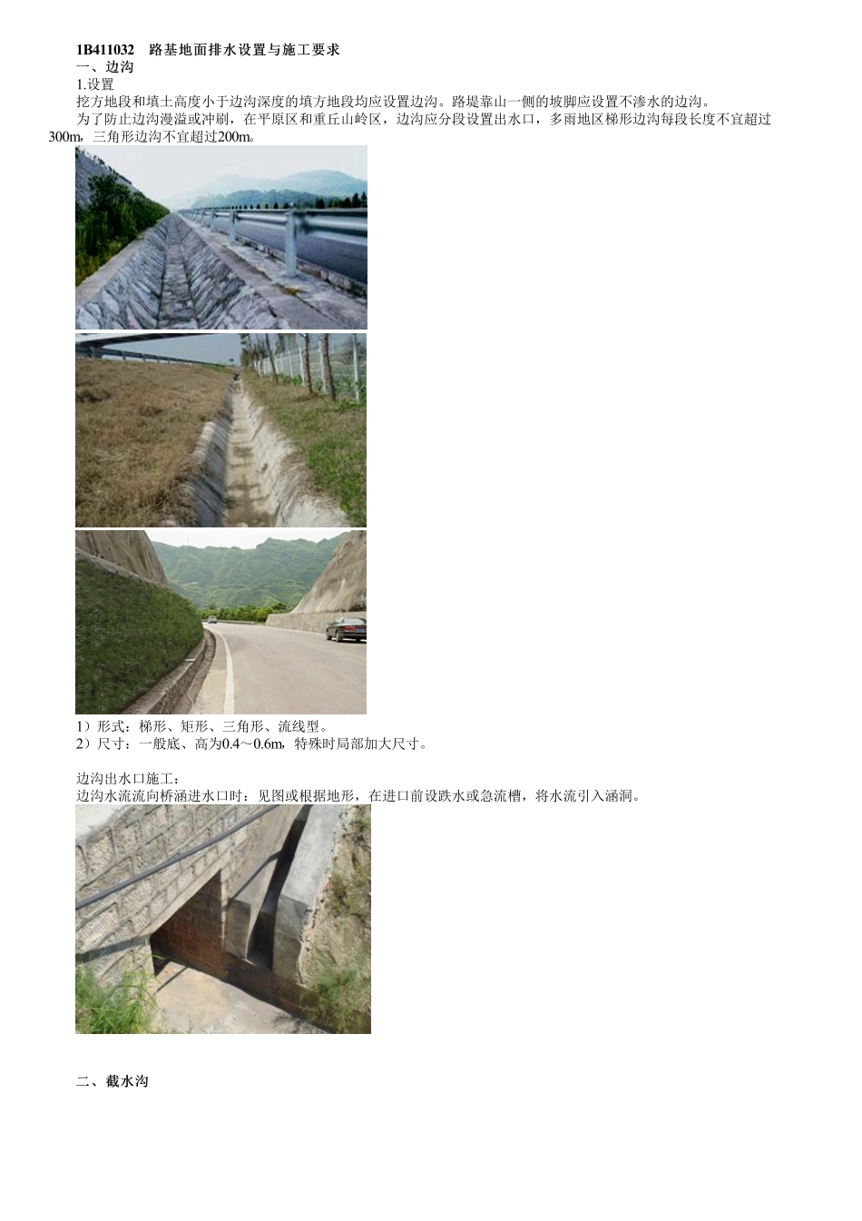 18、1B411000第18讲　路基地面排水设置与施工要求.pdf_第1页
