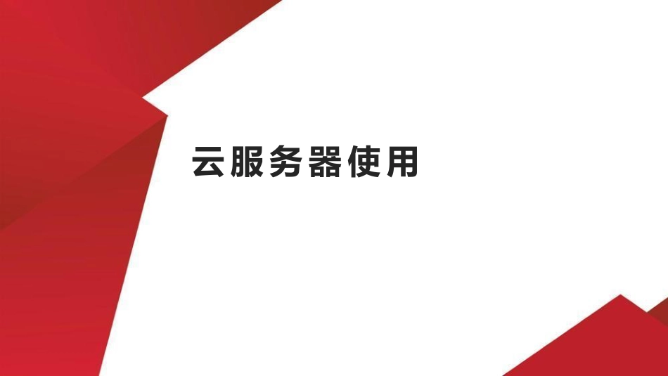 18.云服务器使用.pdf_第1页