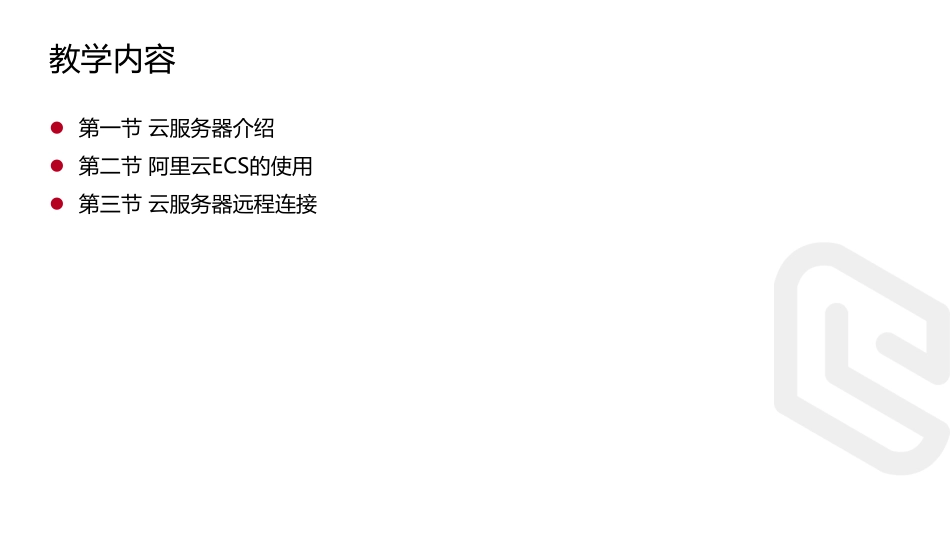 18.云服务器使用.pdf_第2页