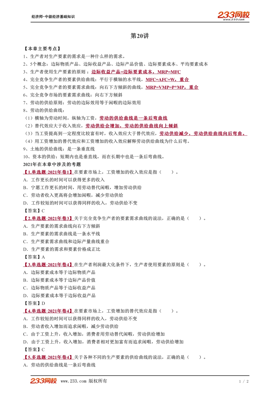 020、2023-中级《经济基础》教材精讲班--郑伟-第五章总结.pdf_第1页