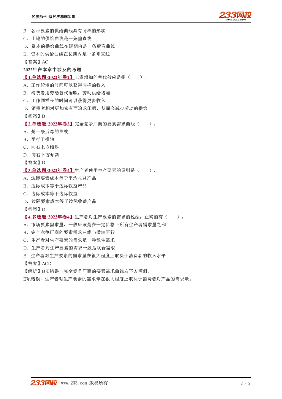 020、2023-中级《经济基础》教材精讲班--郑伟-第五章总结.pdf_第2页