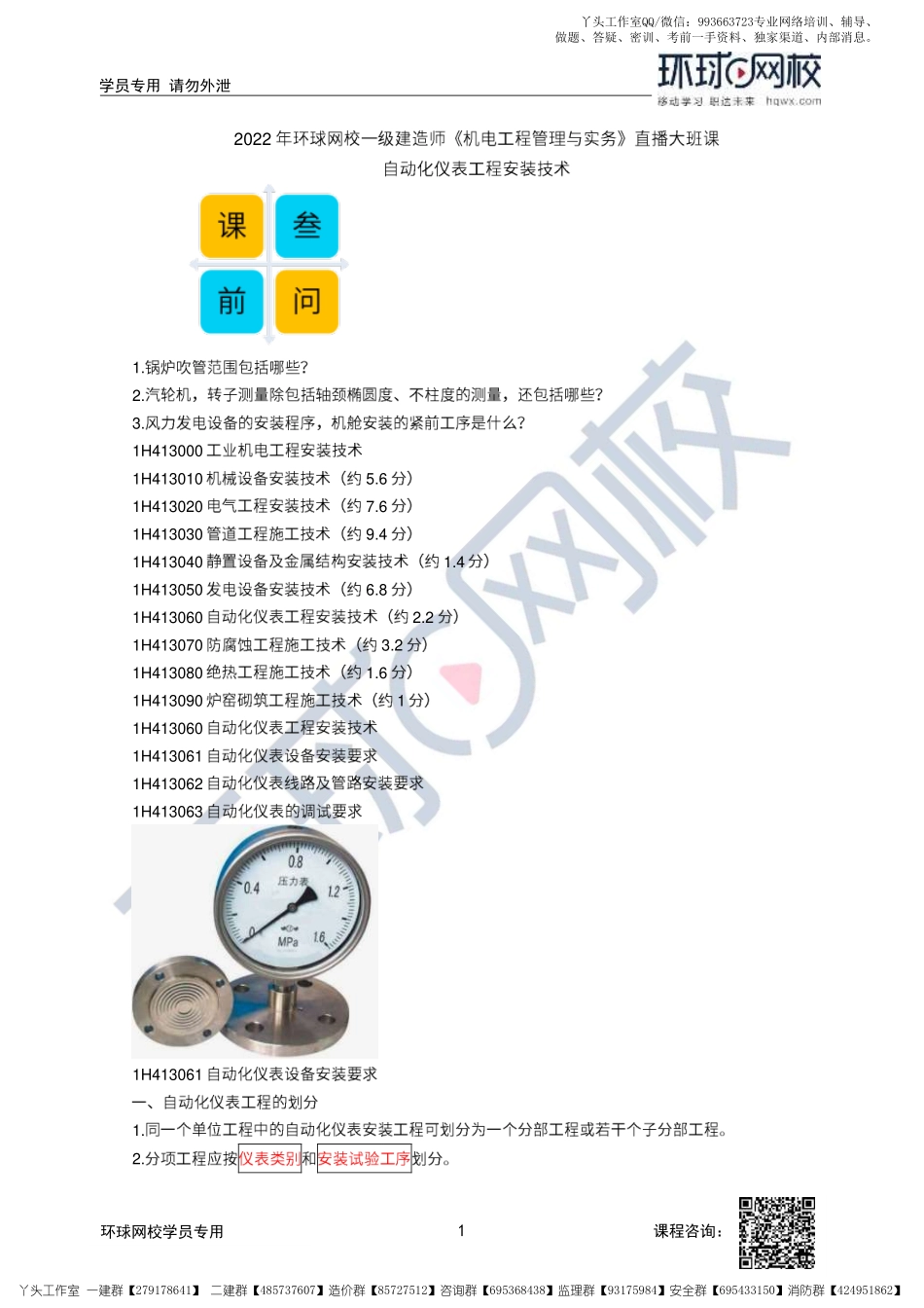 21、2022一建机电直播大班课（十一）-自动化仪表、防腐蚀工程施工技术.pdf_第1页