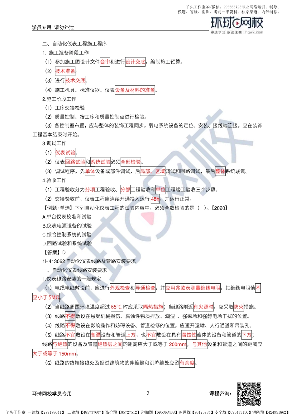 21、2022一建机电直播大班课（十一）-自动化仪表、防腐蚀工程施工技术.pdf_第2页