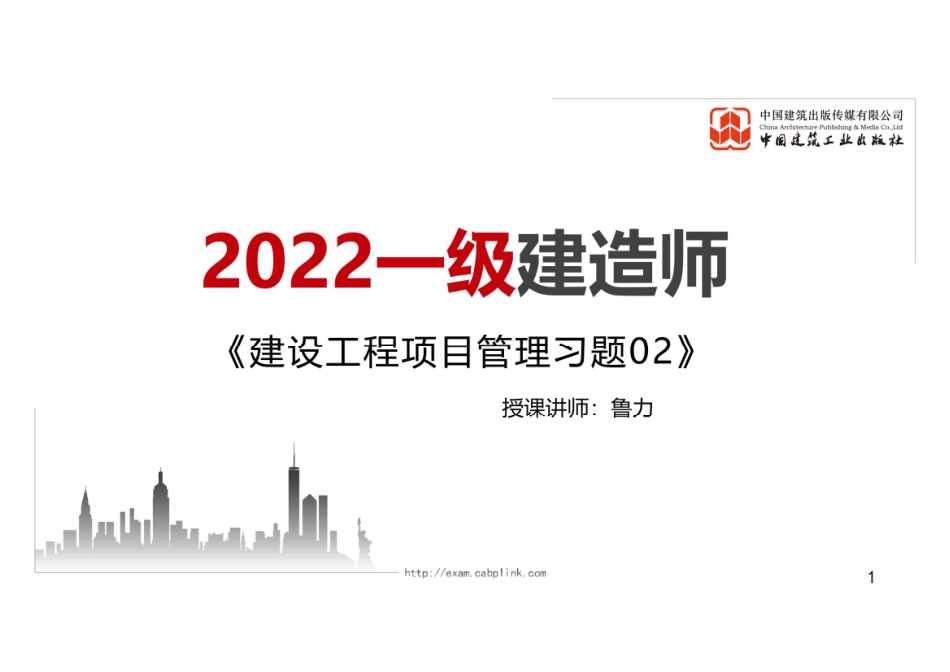 2022年一建《管理》习题直播课B01节（09.14）.pdf_第1页