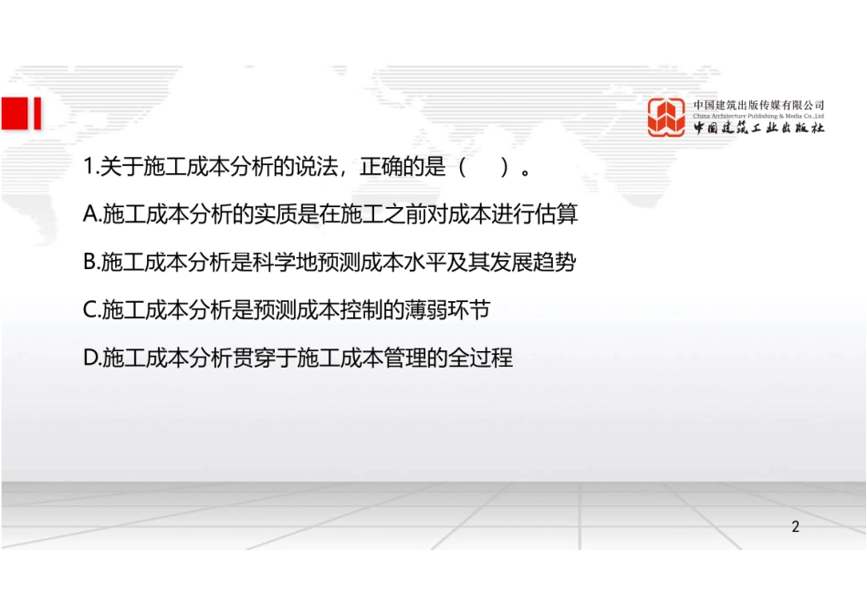 2022年一建《管理》习题直播课B01节（09.14）.pdf_第2页