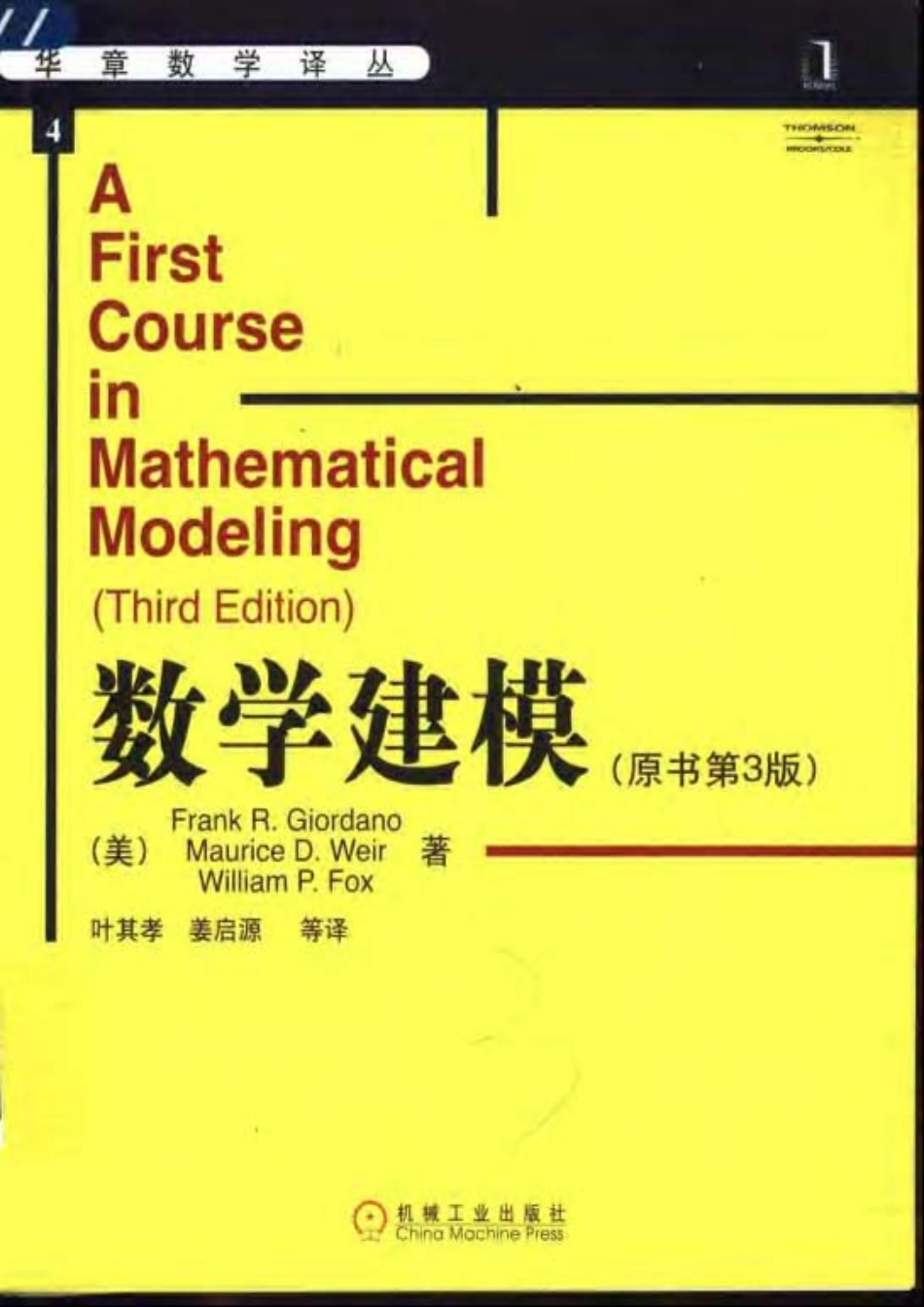 黄皮数学建模(第3版）叶其孝姜启源译.pdf_第1页