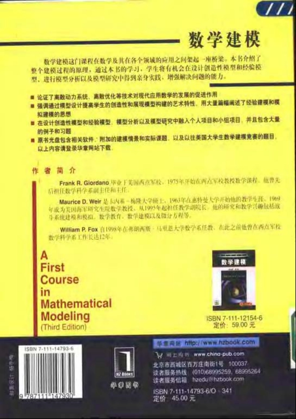 黄皮数学建模(第3版）叶其孝姜启源译.pdf_第2页