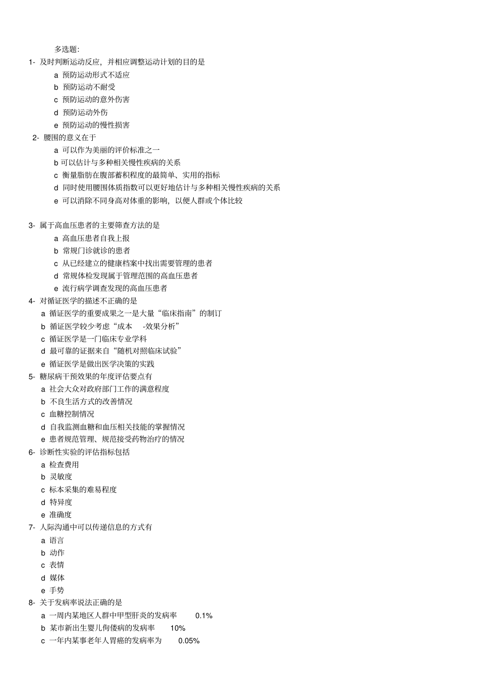 健康管理师多选题(1).pdf_第1页