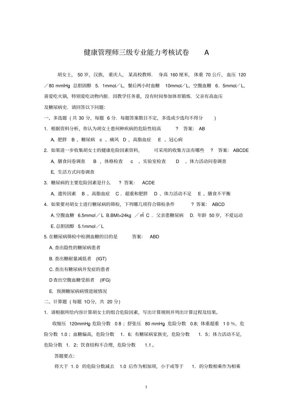 健康管理师三级专业能力考核试卷(整理).pdf_第1页