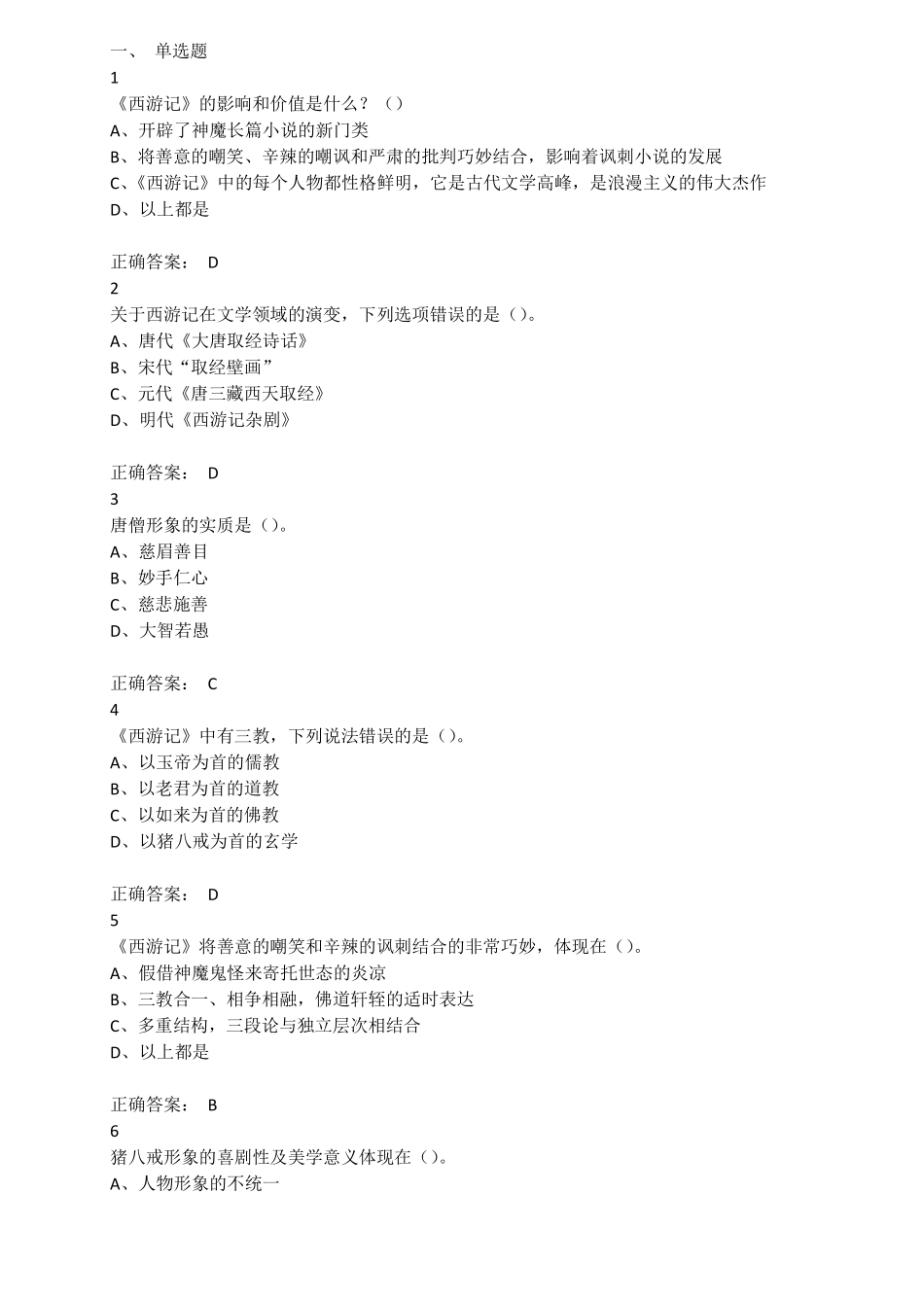 六年级下册语文素材-四大名著《西游记》竞赛试题人教新课标（PDF版含答案）.pdf_第1页