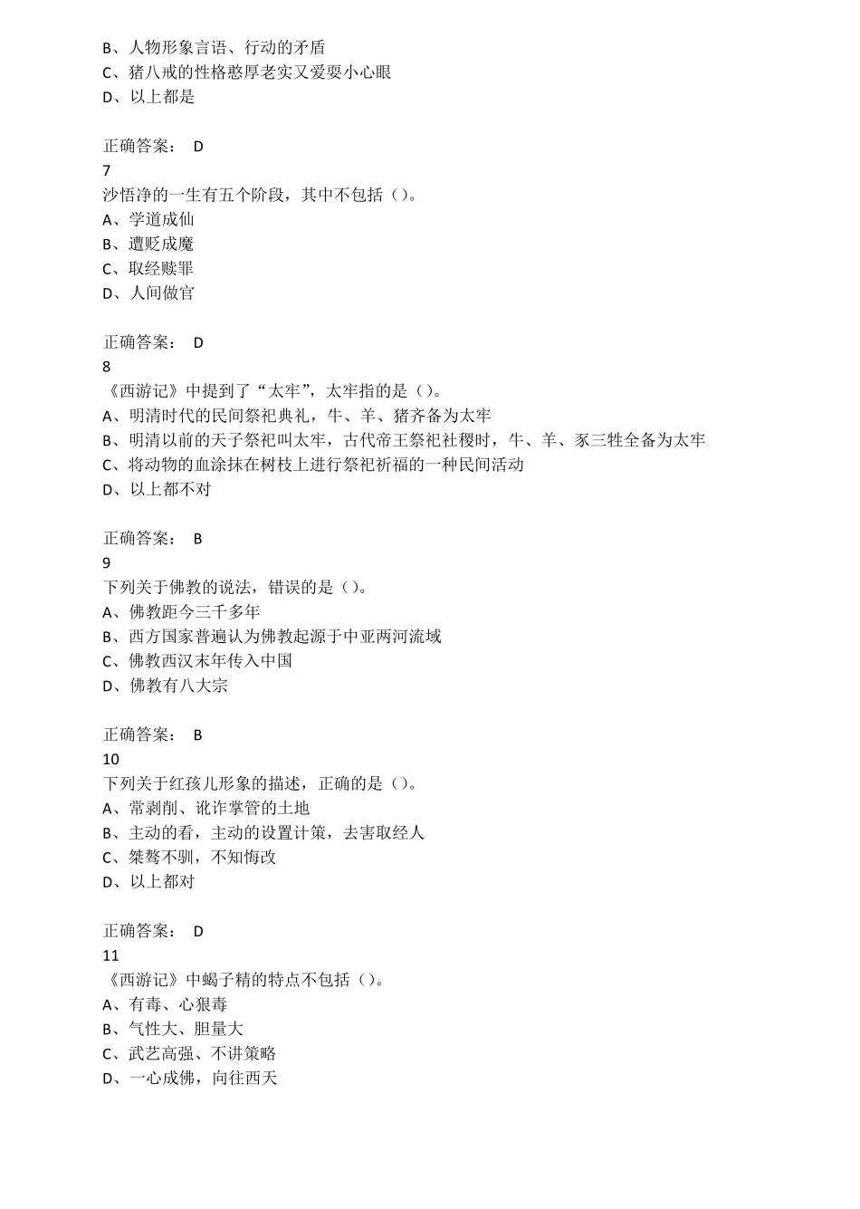 六年级下册语文素材-四大名著《西游记》竞赛试题人教新课标（PDF版含答案）.pdf_第2页