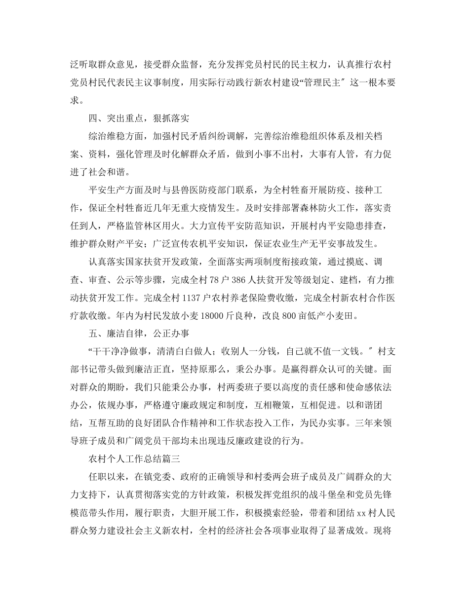 2023年农村个人工作总结范文.docx_第3页