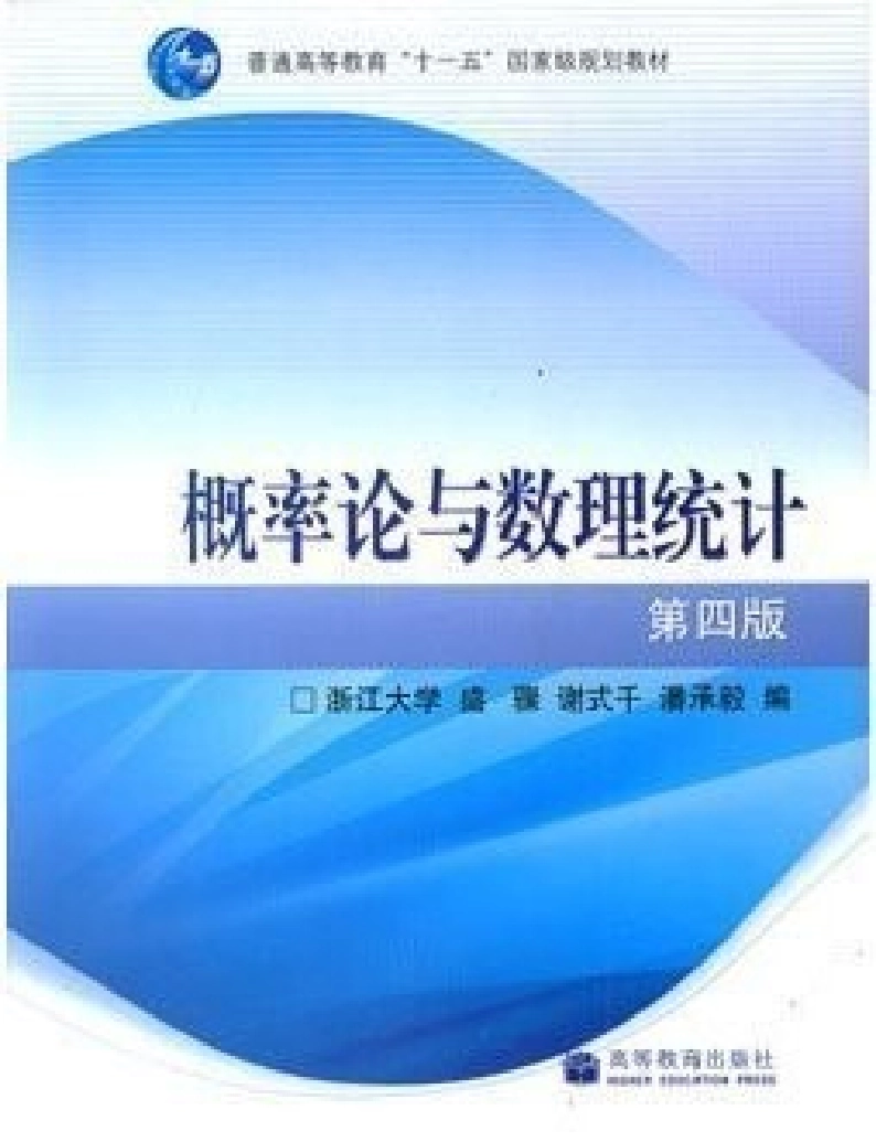 概率论与数理统计浙大版（第四版）教材.pdf_第1页