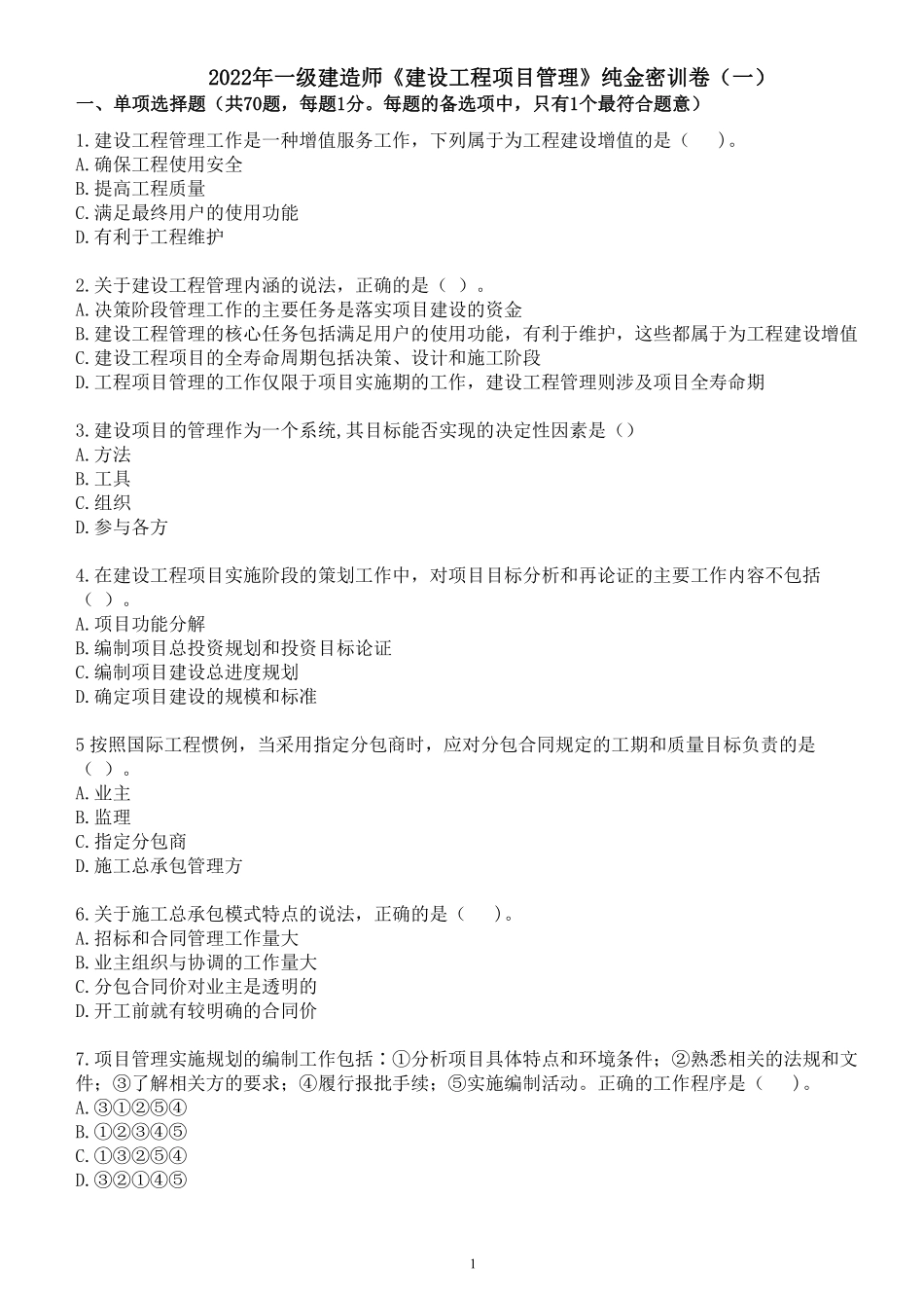2022年一建《项目管理》纯金密训卷（一）题目.pdf_第1页