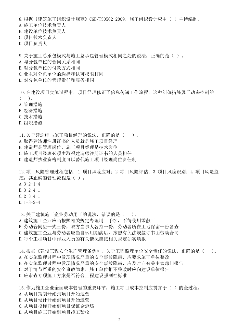 2022年一建《项目管理》纯金密训卷（一）题目.pdf_第2页