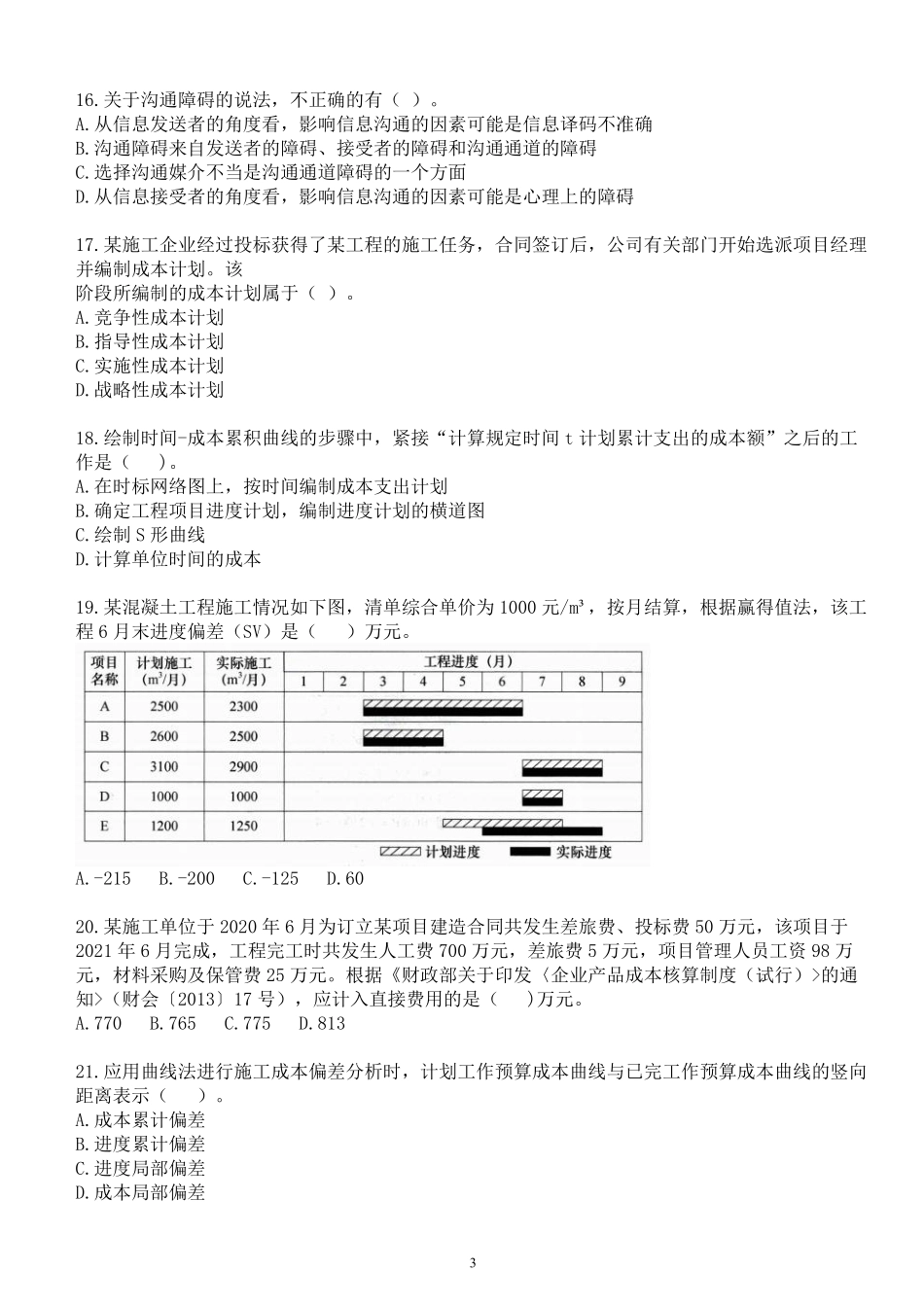 2022年一建《项目管理》纯金密训卷（一）题目.pdf_第3页