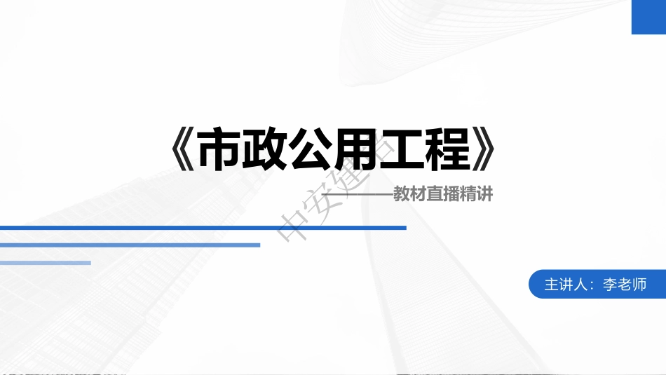2022年一建市政实务（第02轮）第07讲-第7讲-各类围堰施工要求；桩基础施工方法与设备选择；钻孔灌注桩施工质量事故预防措施；桩基施工安全措施；.pdf_第1页