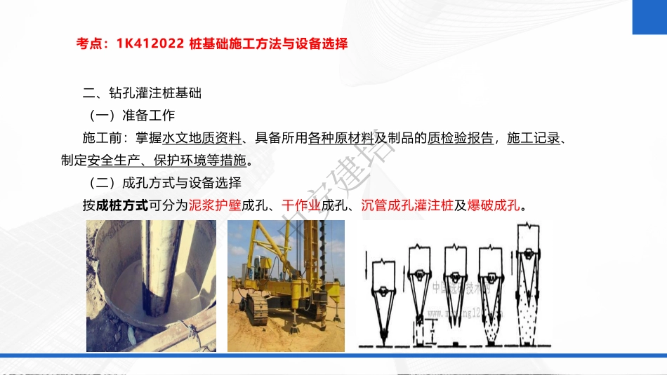 2022年一建市政实务（第02轮）第07讲-第7讲-各类围堰施工要求；桩基础施工方法与设备选择；钻孔灌注桩施工质量事故预防措施；桩基施工安全措施；.pdf_第3页
