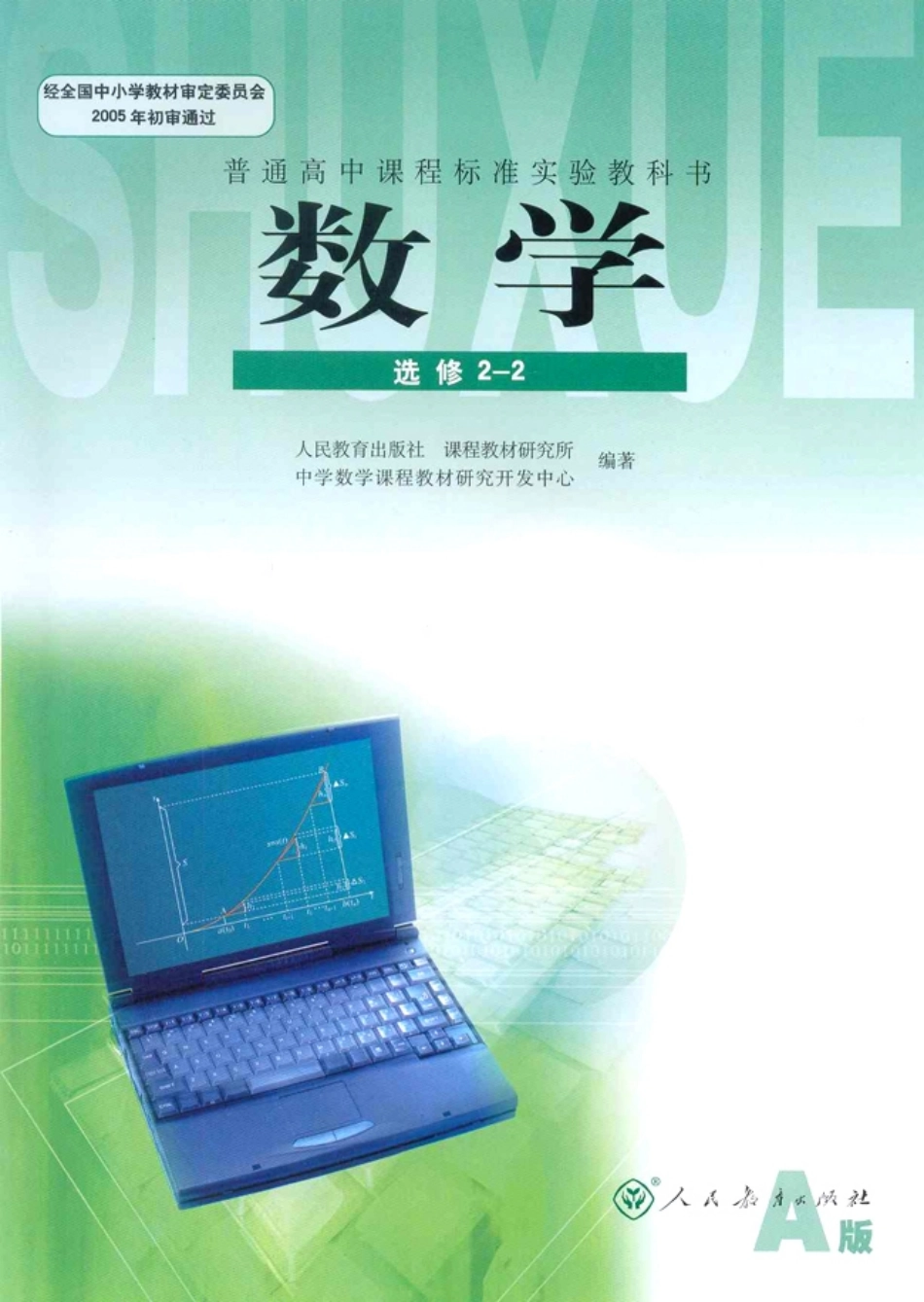 人教版高中数学选修2-2.pdf_第1页