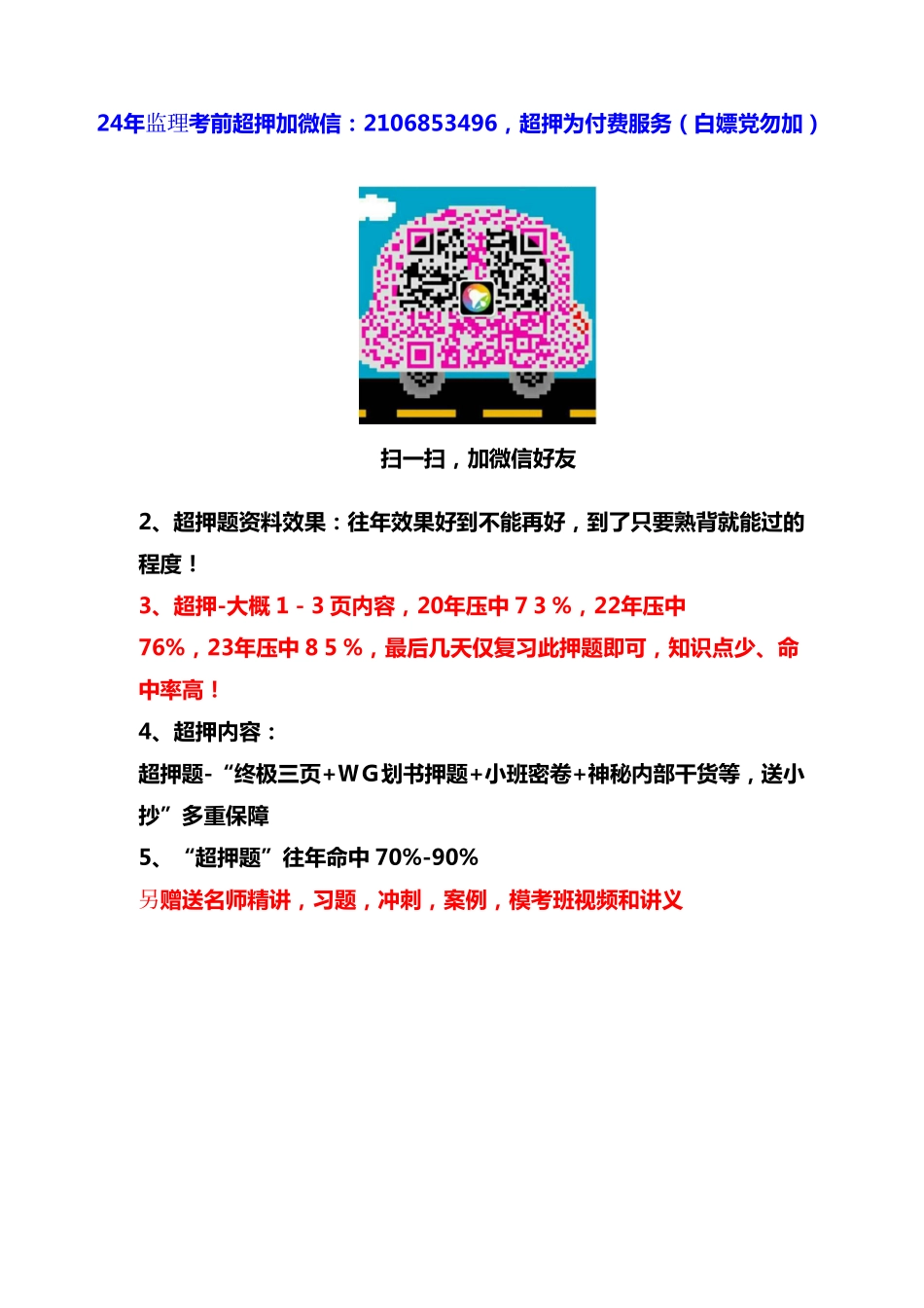 24年监理超押题下载地址 .pdf_第1页