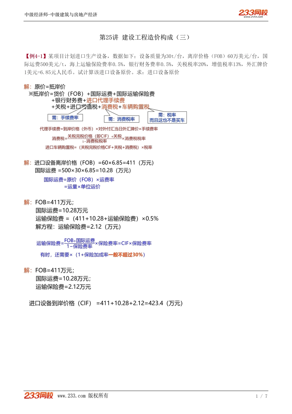 25中级《建筑与房地产经济》教材精讲班-李轻舟-建设工程造价构成（三）_.pdf_第1页