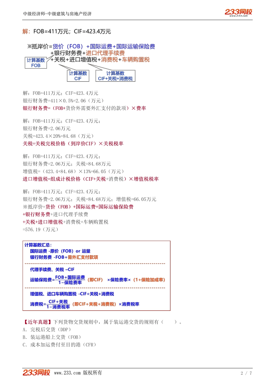 25中级《建筑与房地产经济》教材精讲班-李轻舟-建设工程造价构成（三）_.pdf_第2页