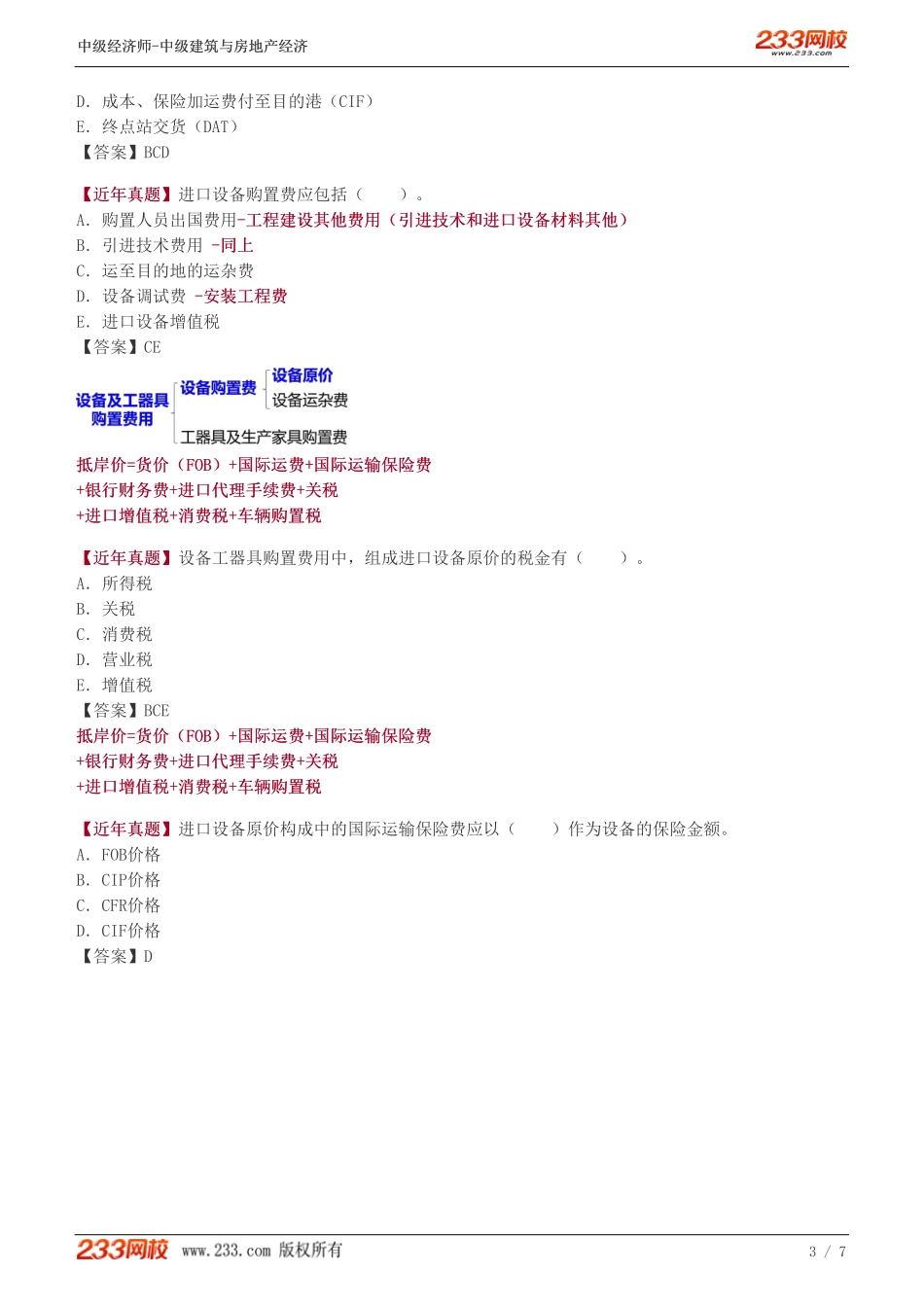 25中级《建筑与房地产经济》教材精讲班-李轻舟-建设工程造价构成（三）_.pdf_第3页