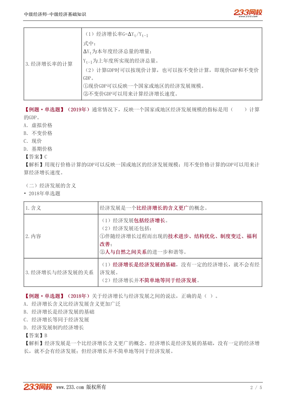 27、中级《经济基础》教材精讲班-葛广宇-经济增长.pdf_第2页