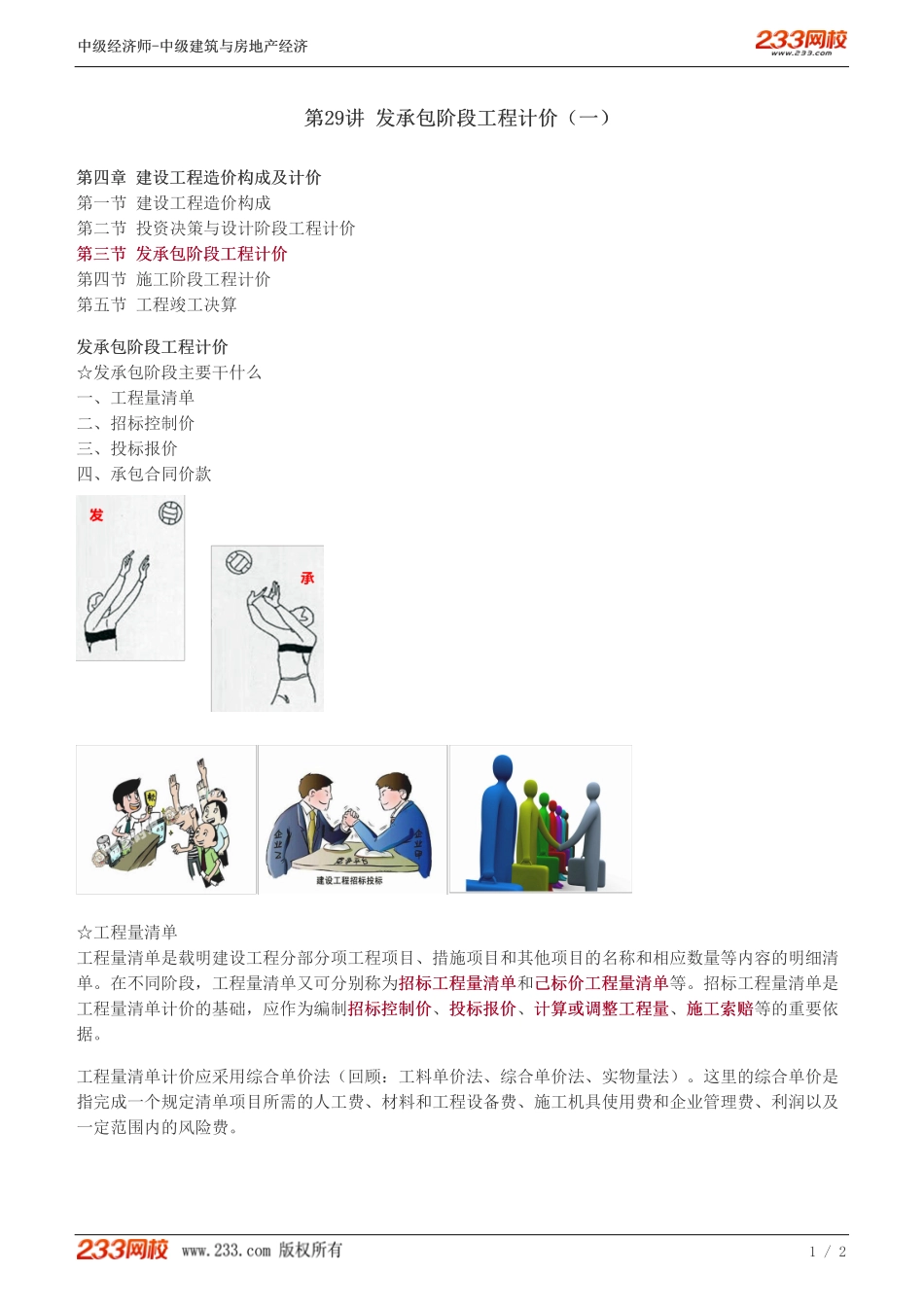 29中级《建筑与房地产经济》教材精讲班-李轻舟-发承包阶段工程计价（一）_.pdf_第1页