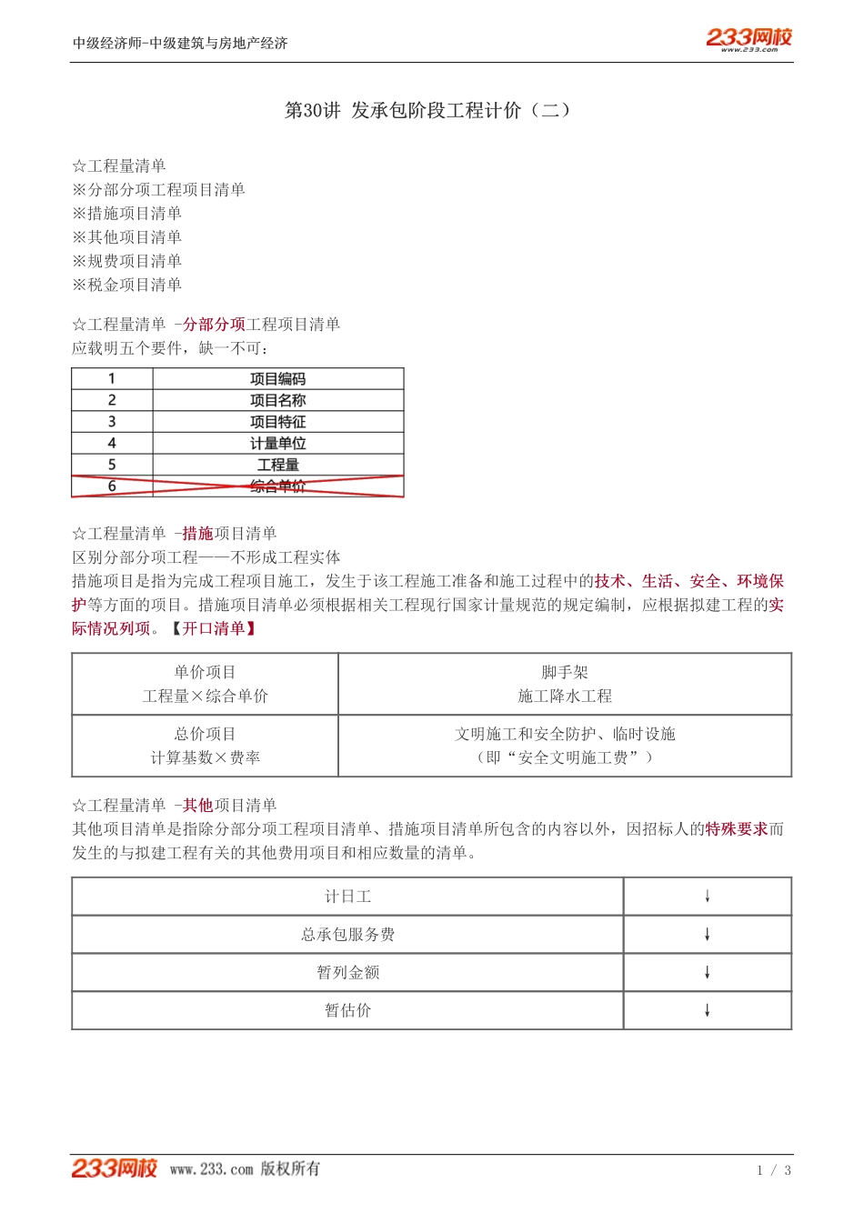 30中级《建筑与房地产经济》教材精讲班-李轻舟-发承包阶段工程计价（二）_.pdf_第1页