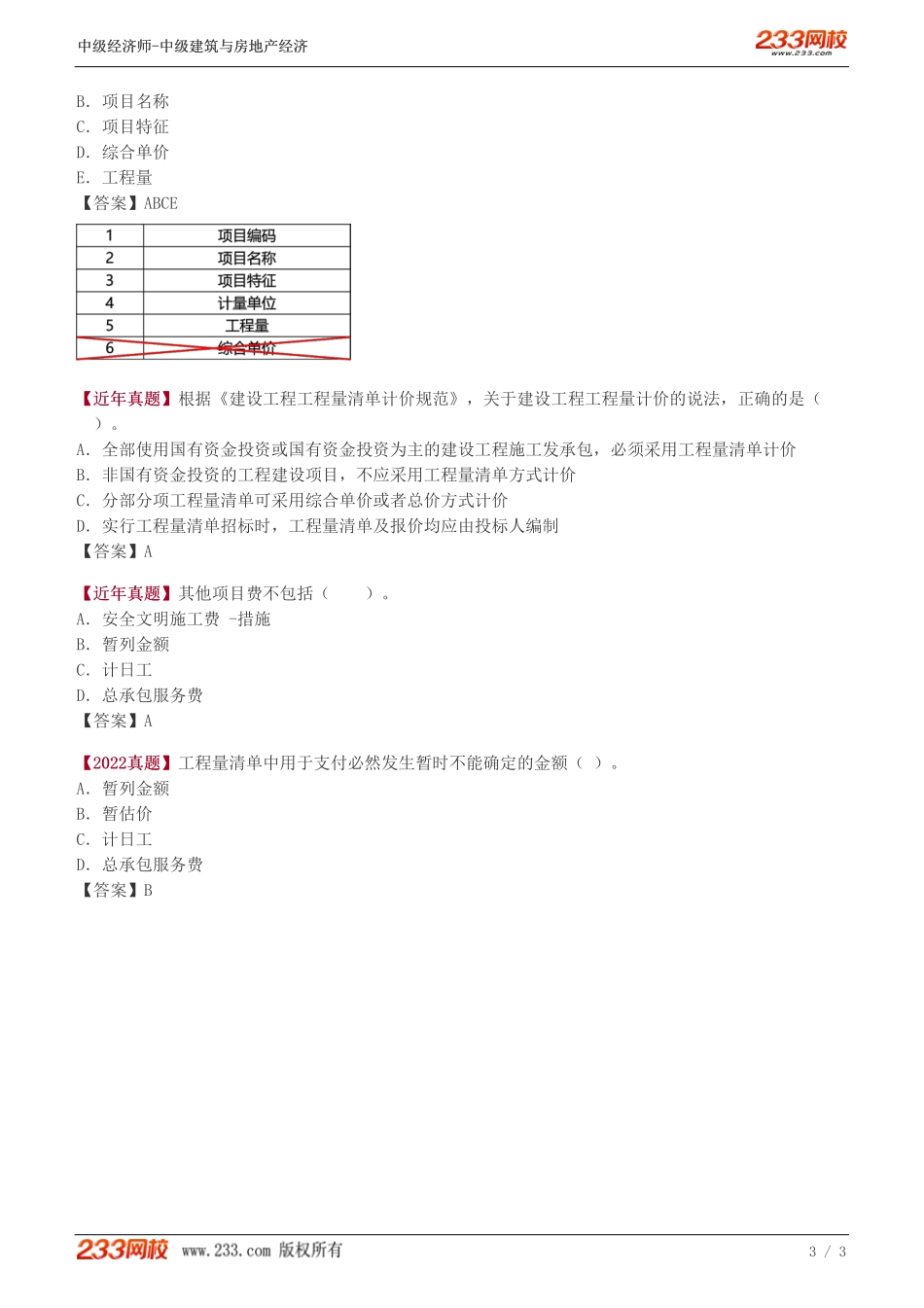 30中级《建筑与房地产经济》教材精讲班-李轻舟-发承包阶段工程计价（二）_.pdf_第3页