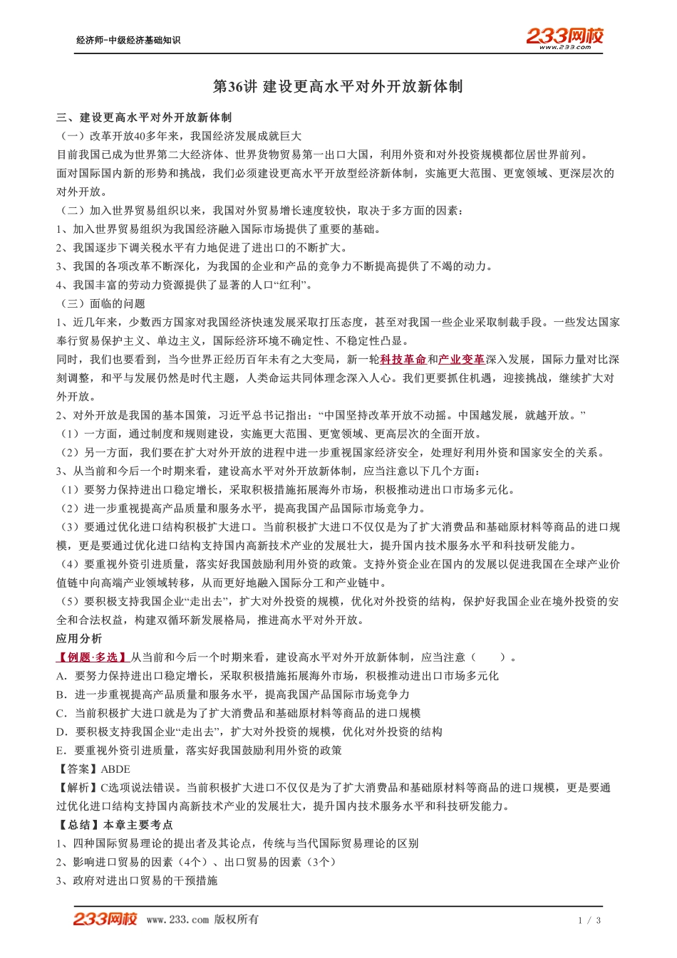 036、2023-中级《经济基础》教材精讲班-郑伟-建设更高水平对外开放新体制.pdf_第1页