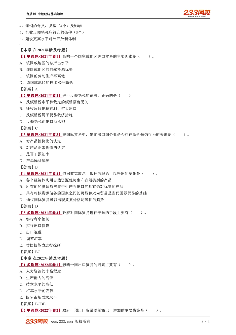 036、2023-中级《经济基础》教材精讲班-郑伟-建设更高水平对外开放新体制.pdf_第2页