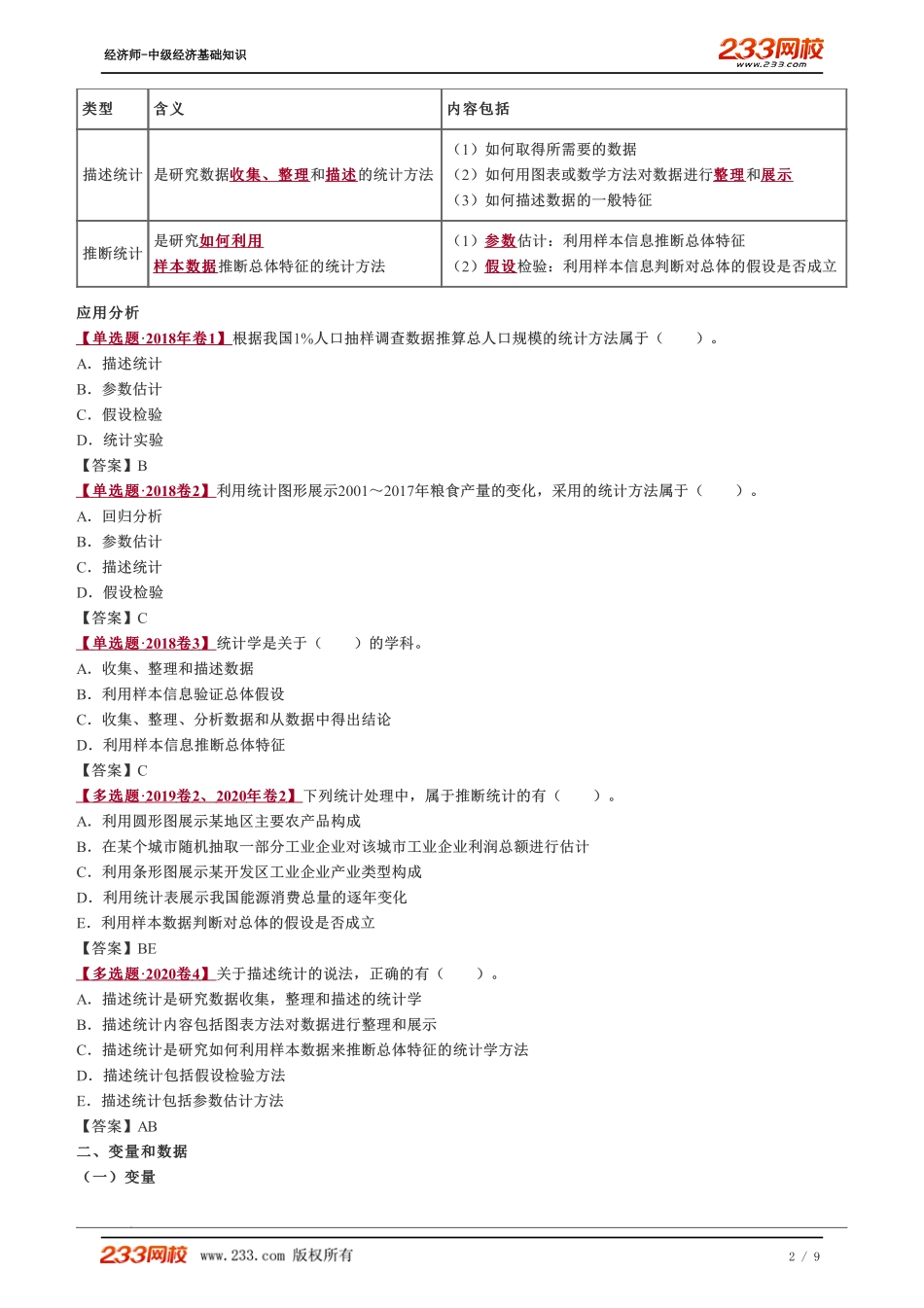 037、2023-中级《经济基础》教材精讲班-郑伟-统计与统计数据（一）.pdf_第2页