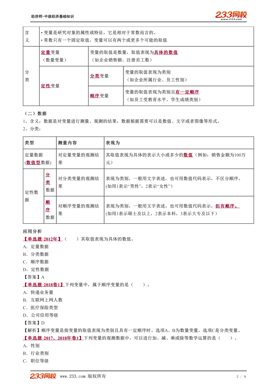 037、2023-中级《经济基础》教材精讲班-郑伟-统计与统计数据（一）.pdf_第3页