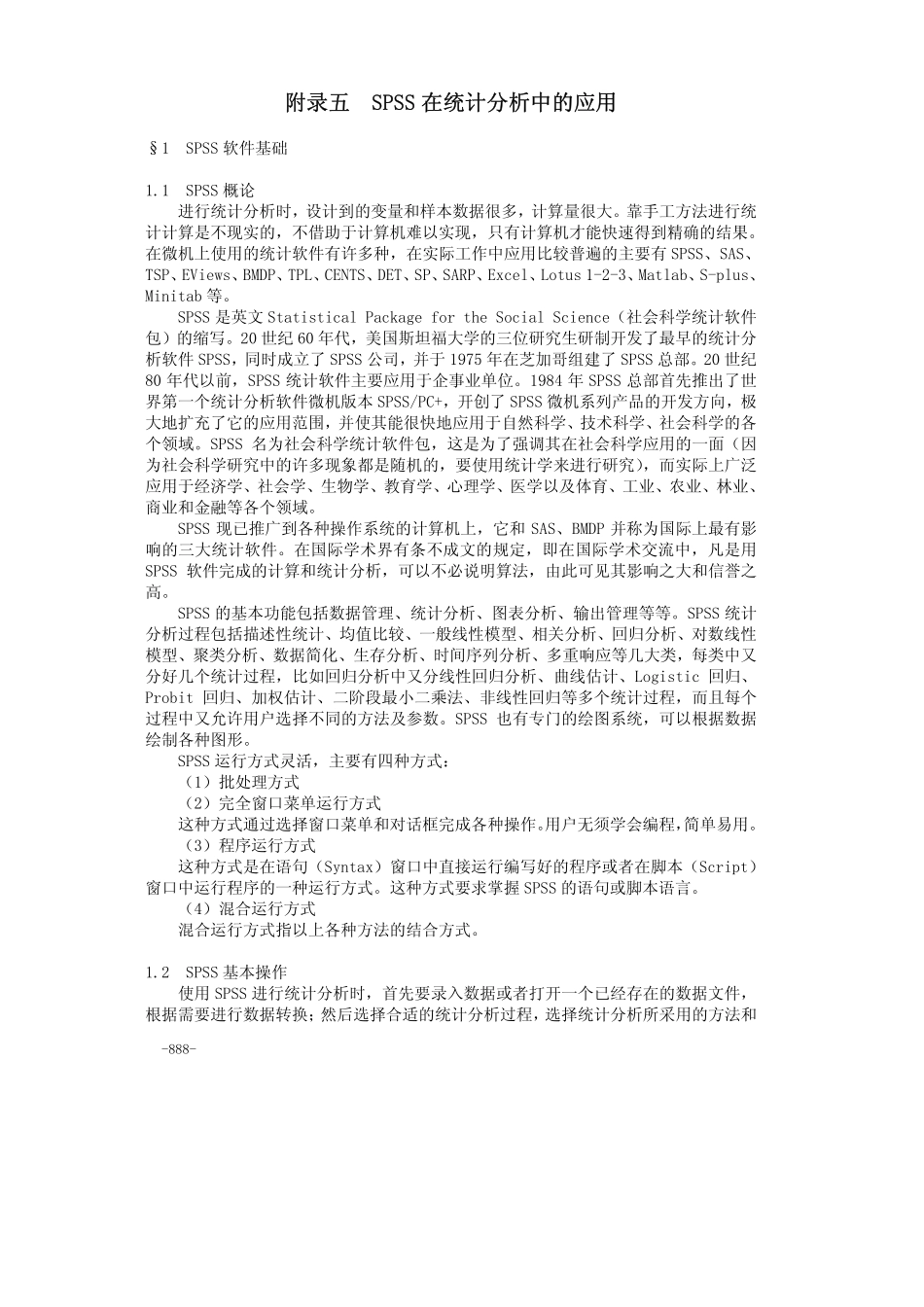 37附录五SPSS在统计分析中的应用.pdf_第1页